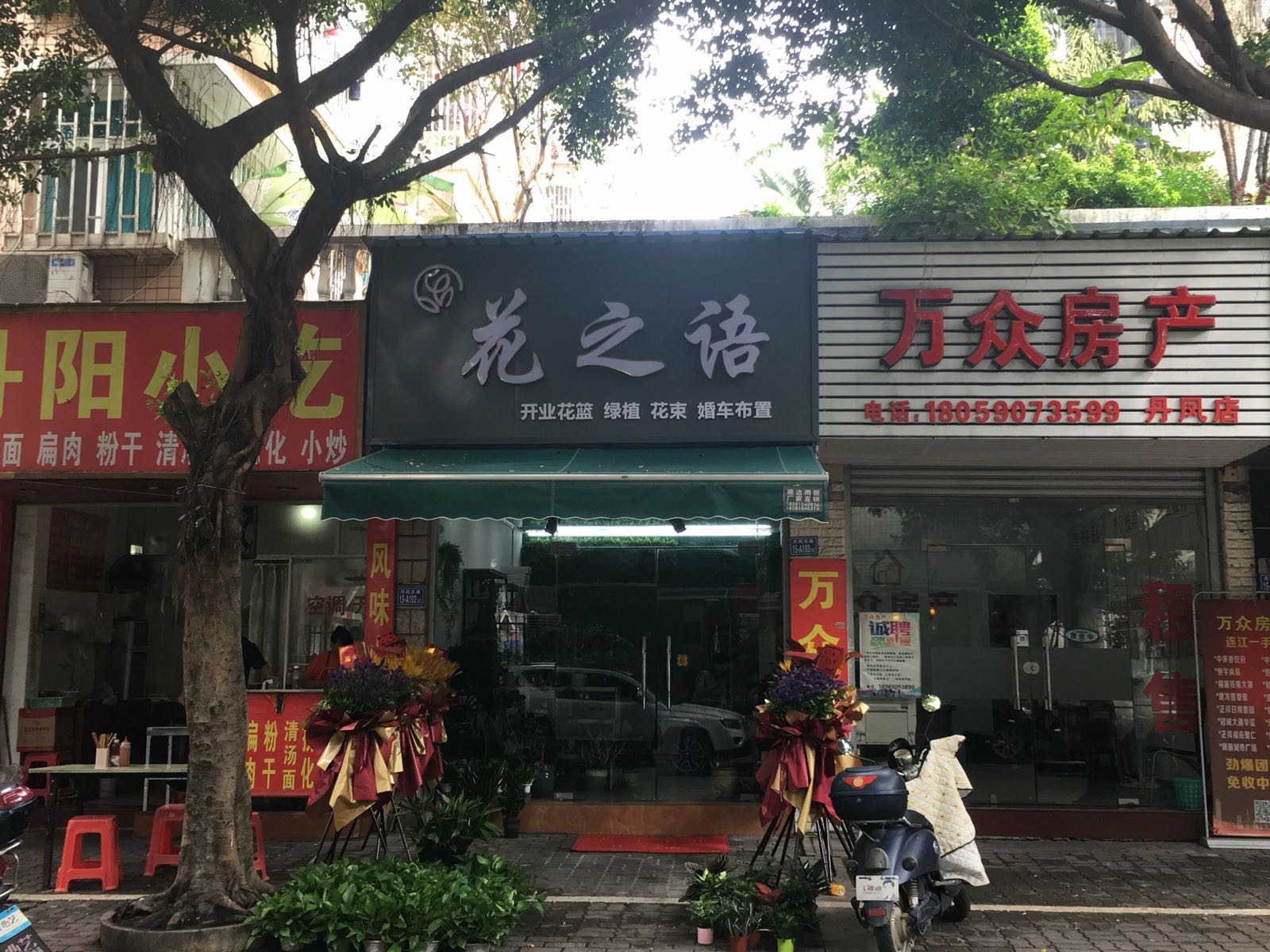 花之语(文萃路店)