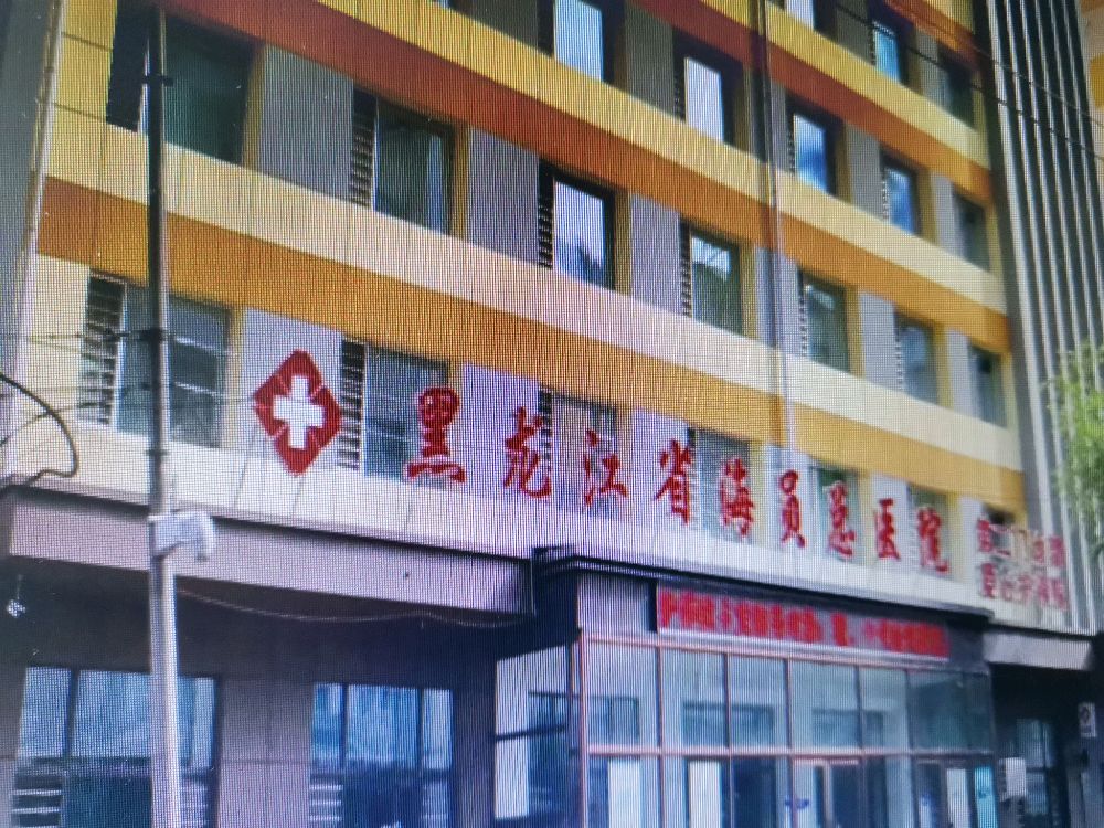 黑龙江省海员总医院(第二门诊部)