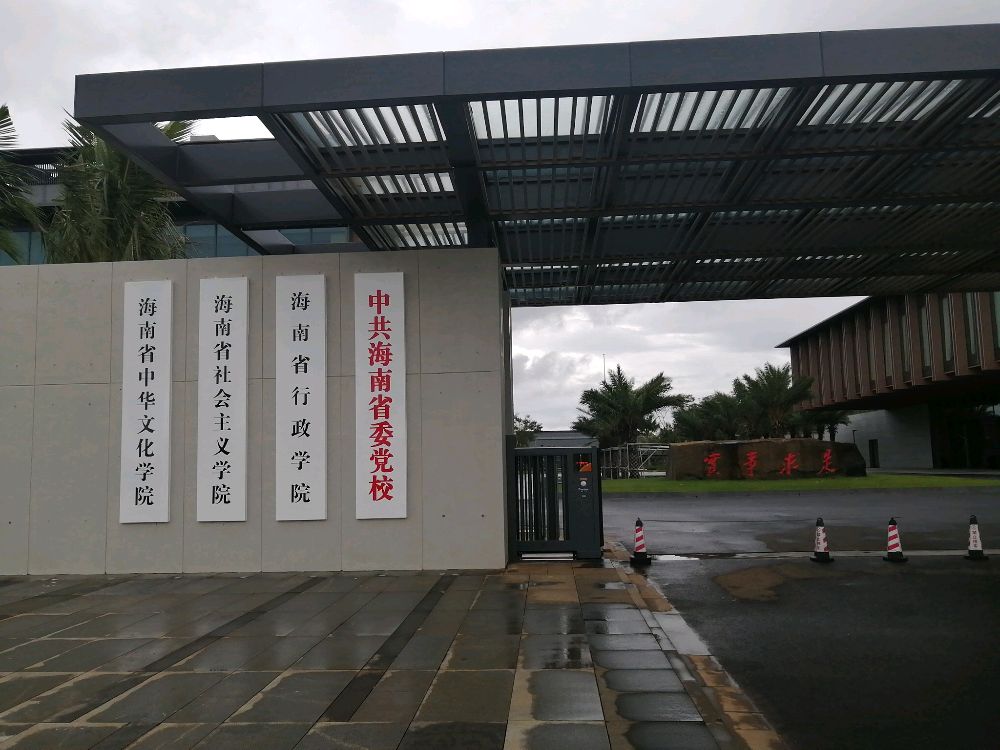 中共海南省委党校新校区