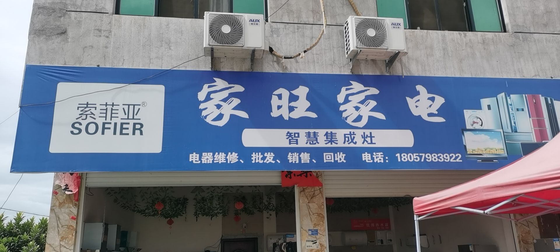 家旺家电