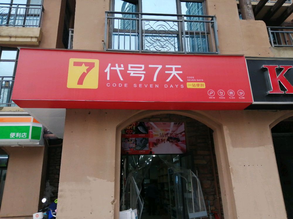 代号七天便利店(远大理想城广场店)