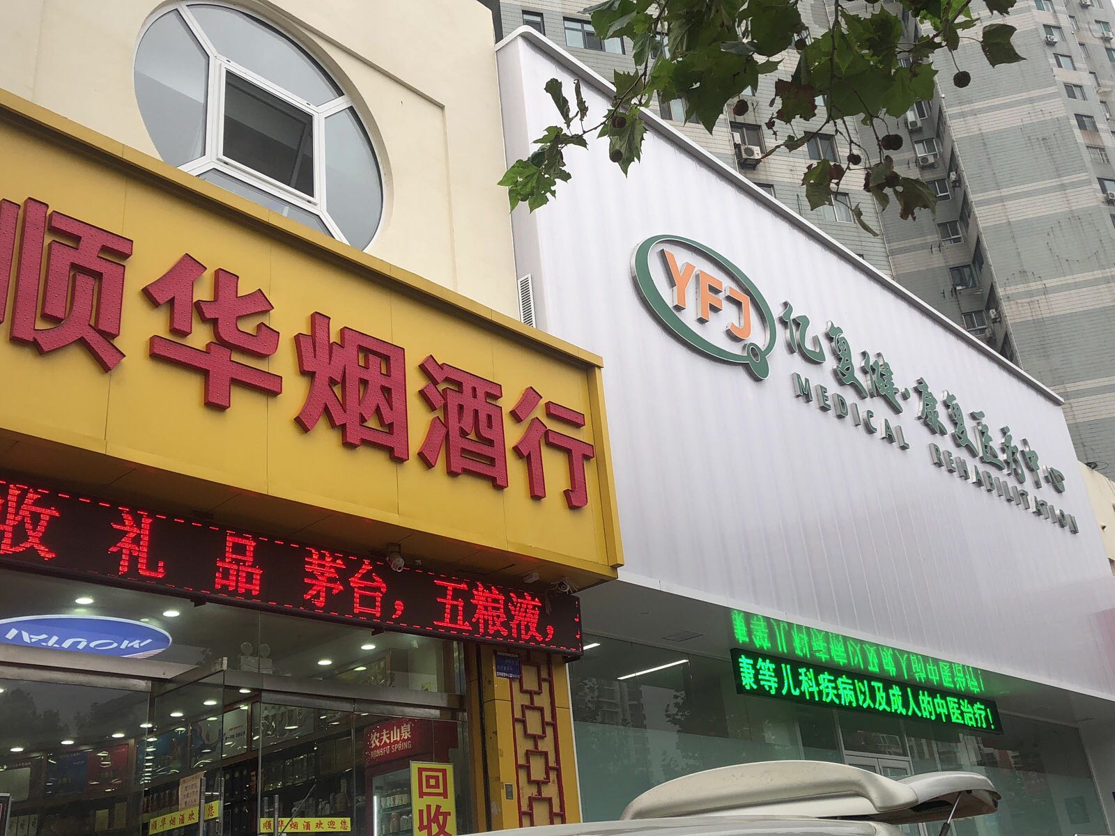 亿复健康复医疗中心