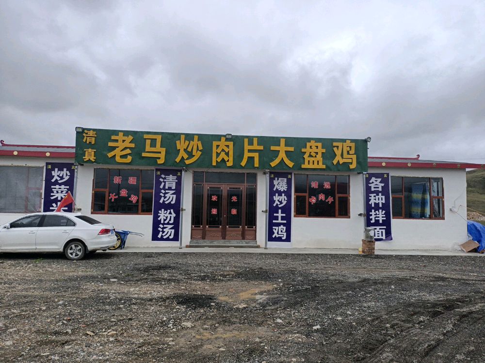 清真老马炒肉片大盘鸡