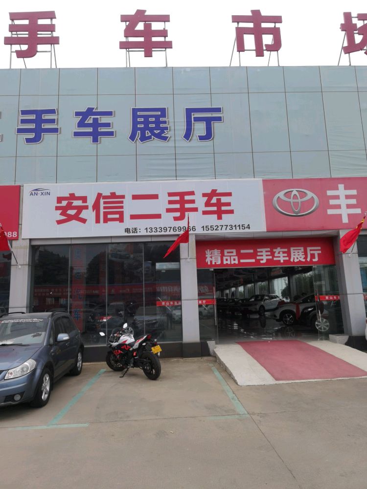 安信二手车