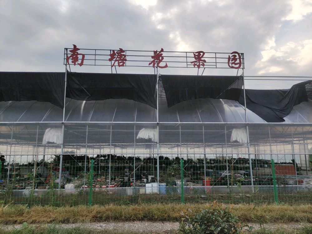 南塘花果园