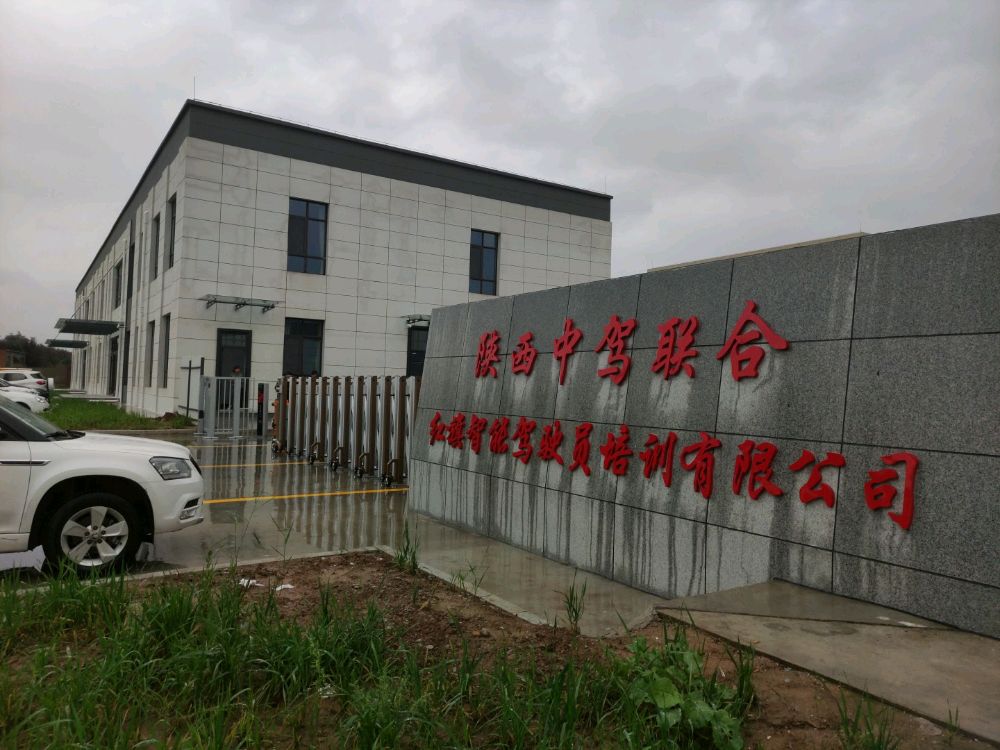 陕西中驾联合红旗智能驾驶员培训有限公司