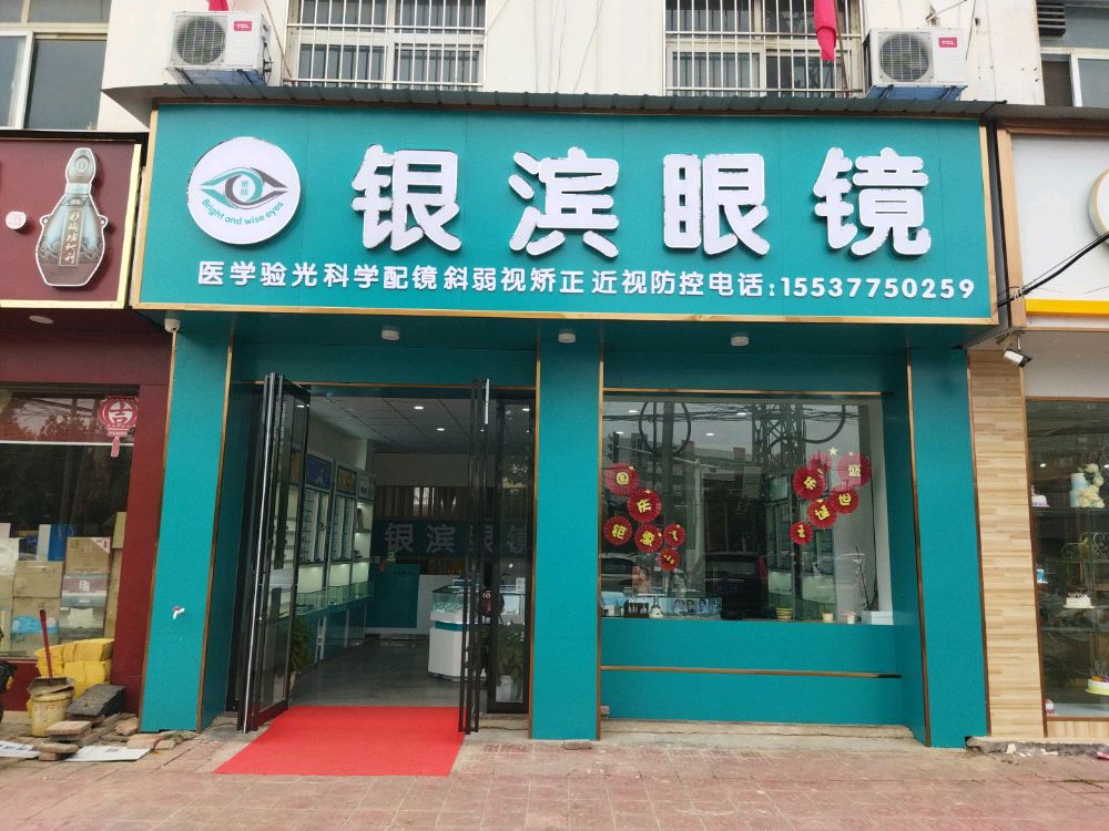 邓州市邓州银滨眼镜(邓新路店)