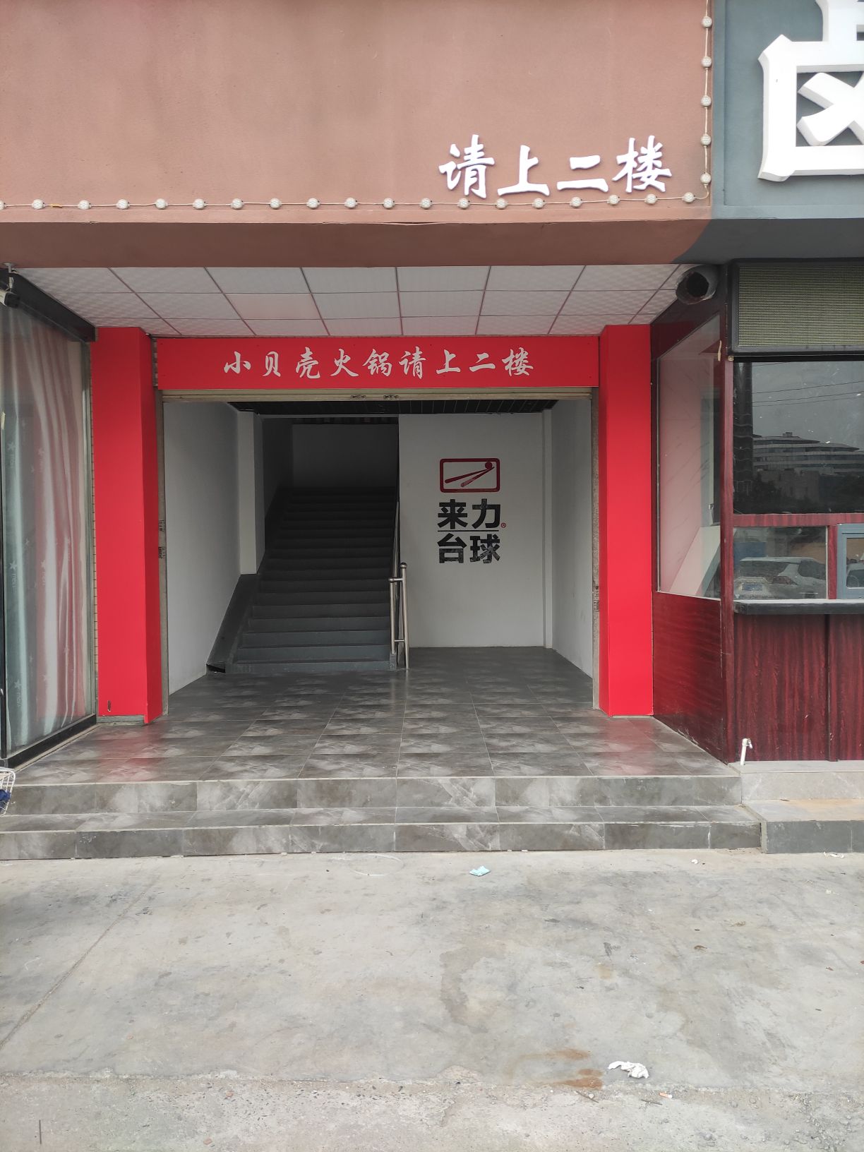 来力台球俱乐部(丰泰店)