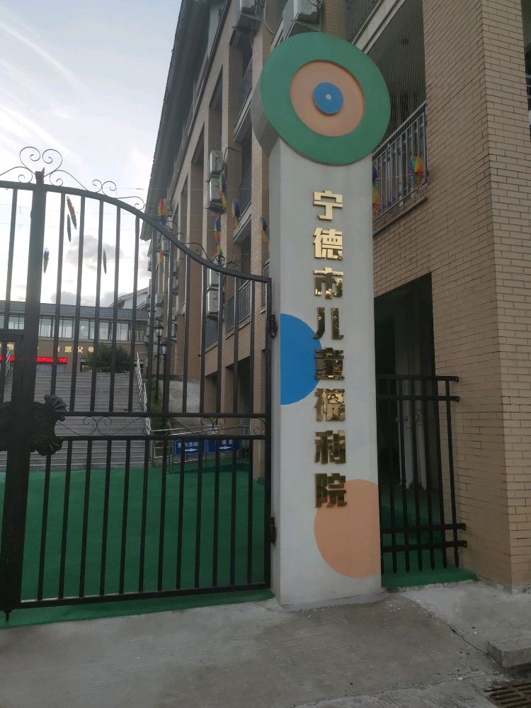 宁德市儿童福利院