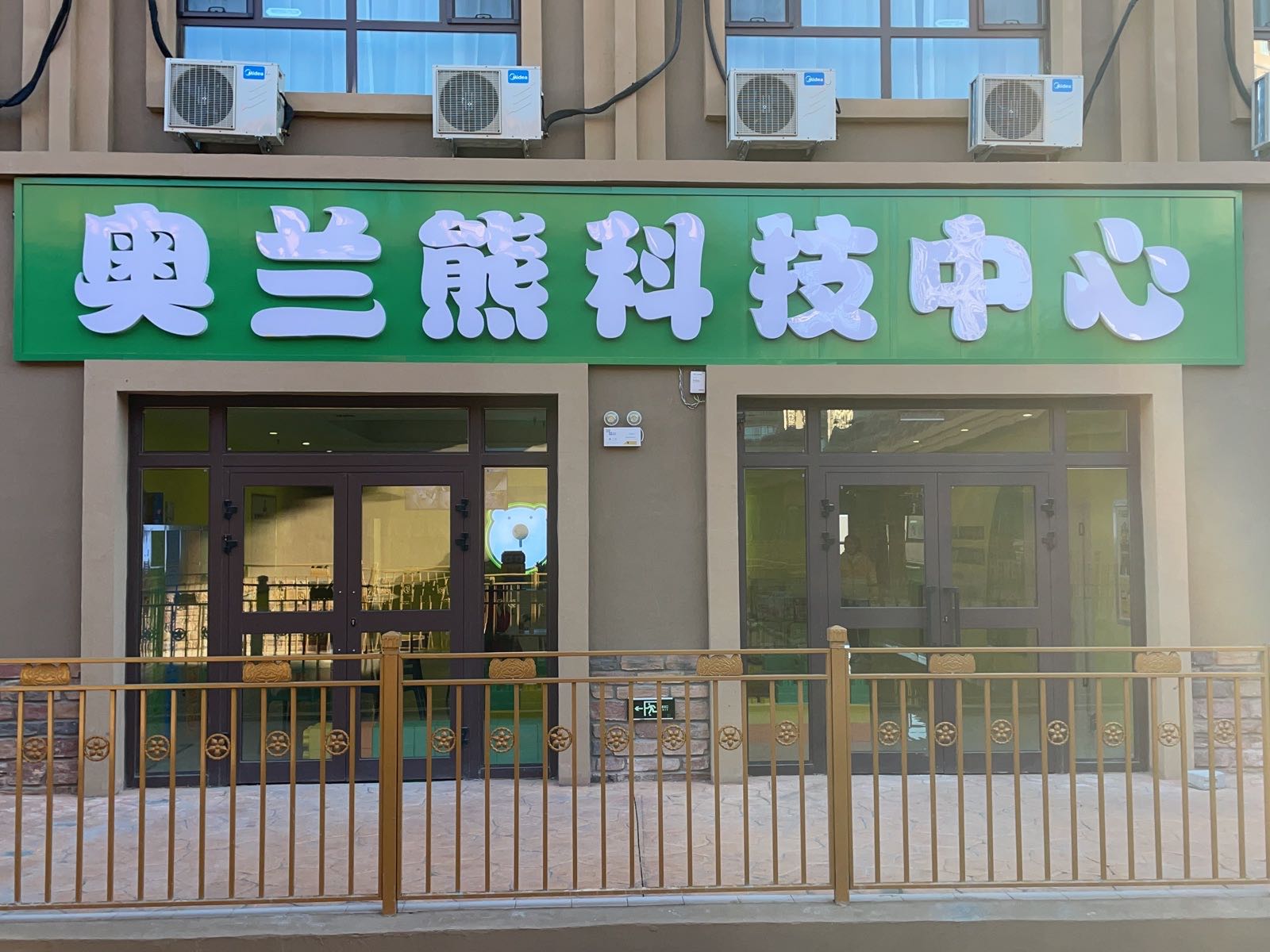 凹兰熊科技中心(阿勒泰店)