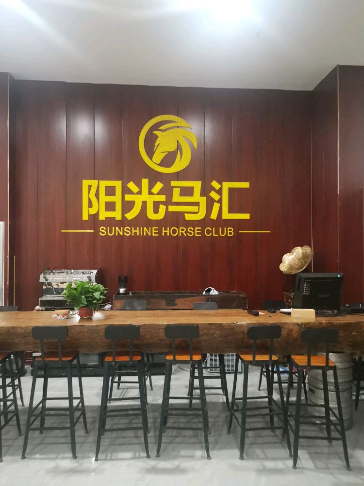 阳光马汇马术俱乐部