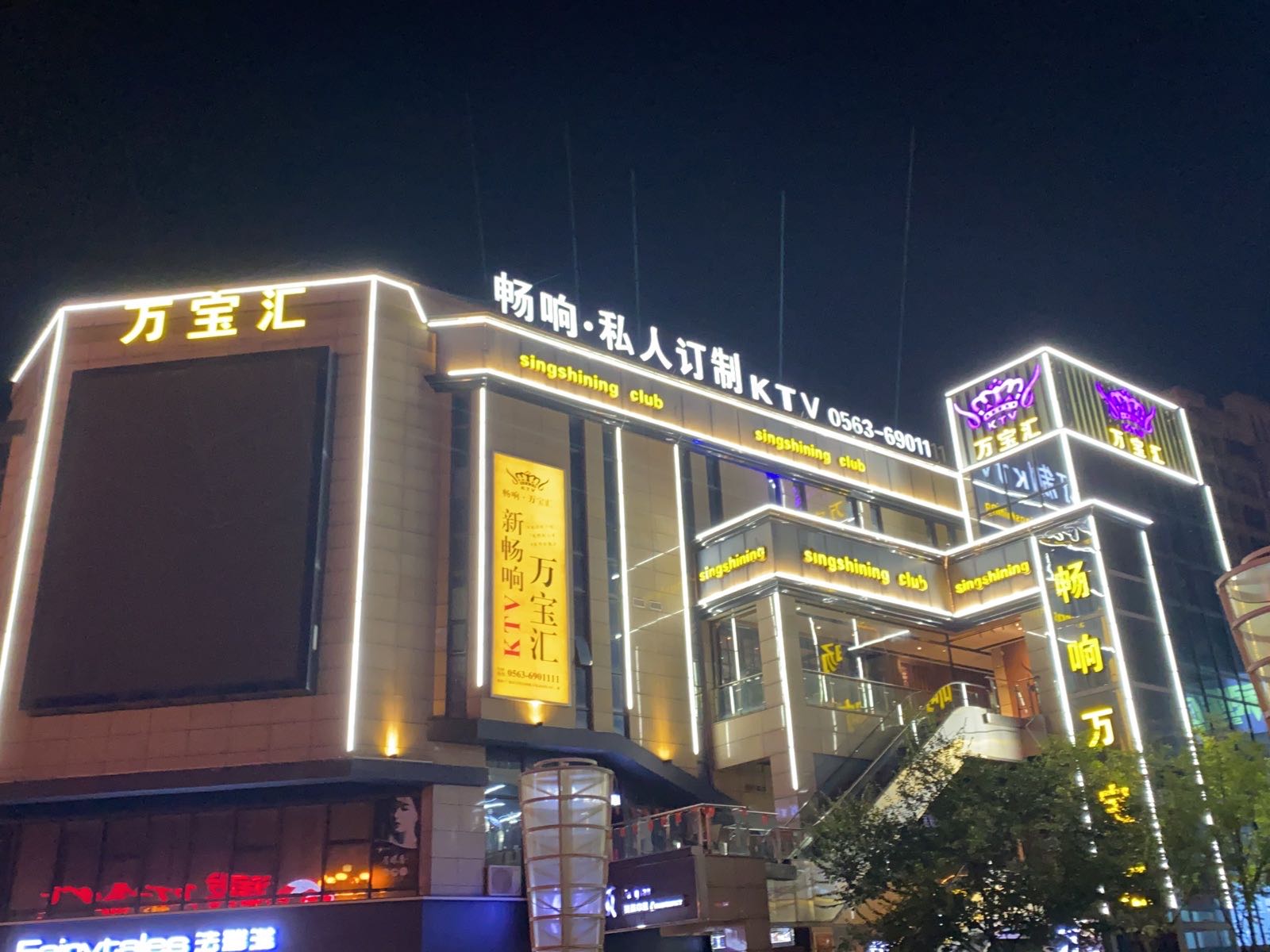 万宝汇KTV(商务会乐中心)