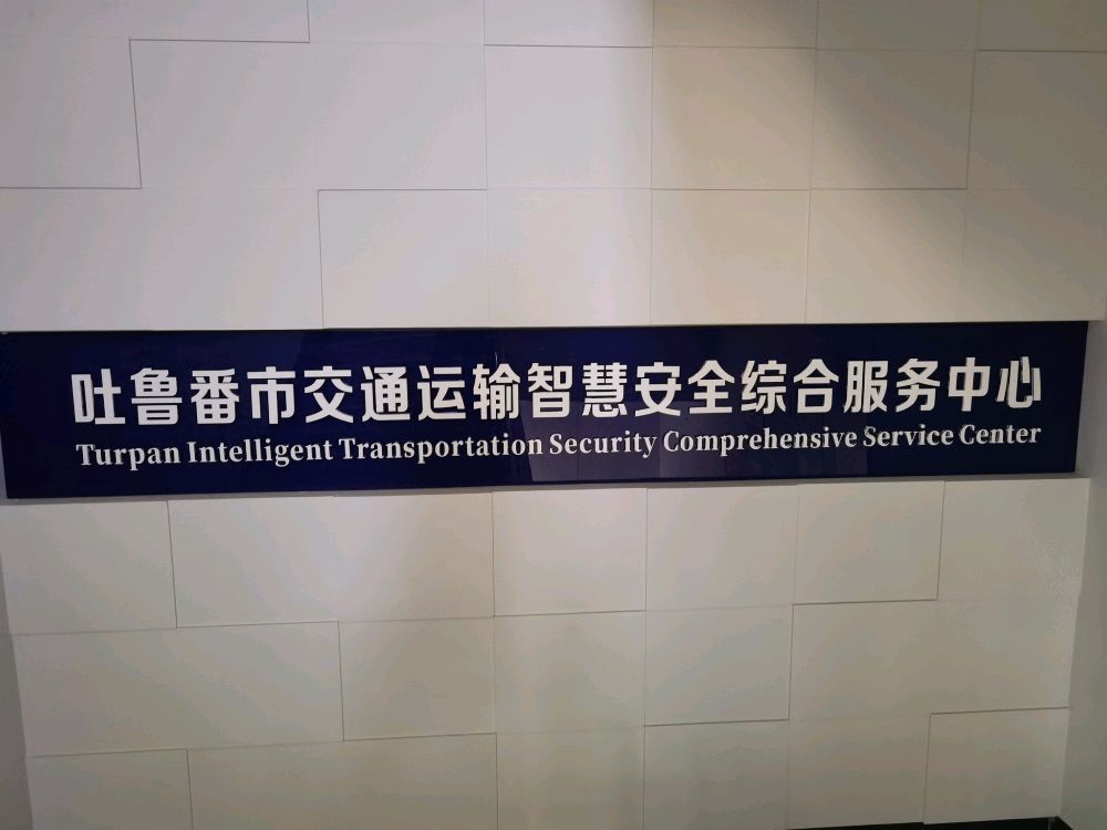 吐鲁番市交通运输智慧安全综合服务中心