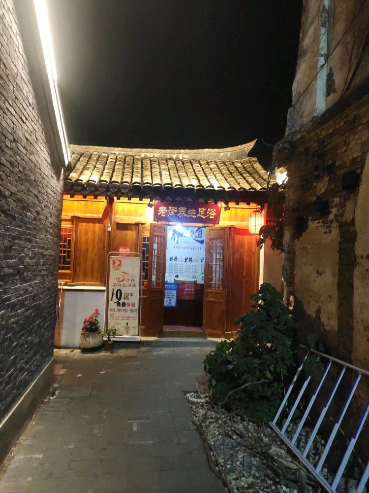 老街养生足浴