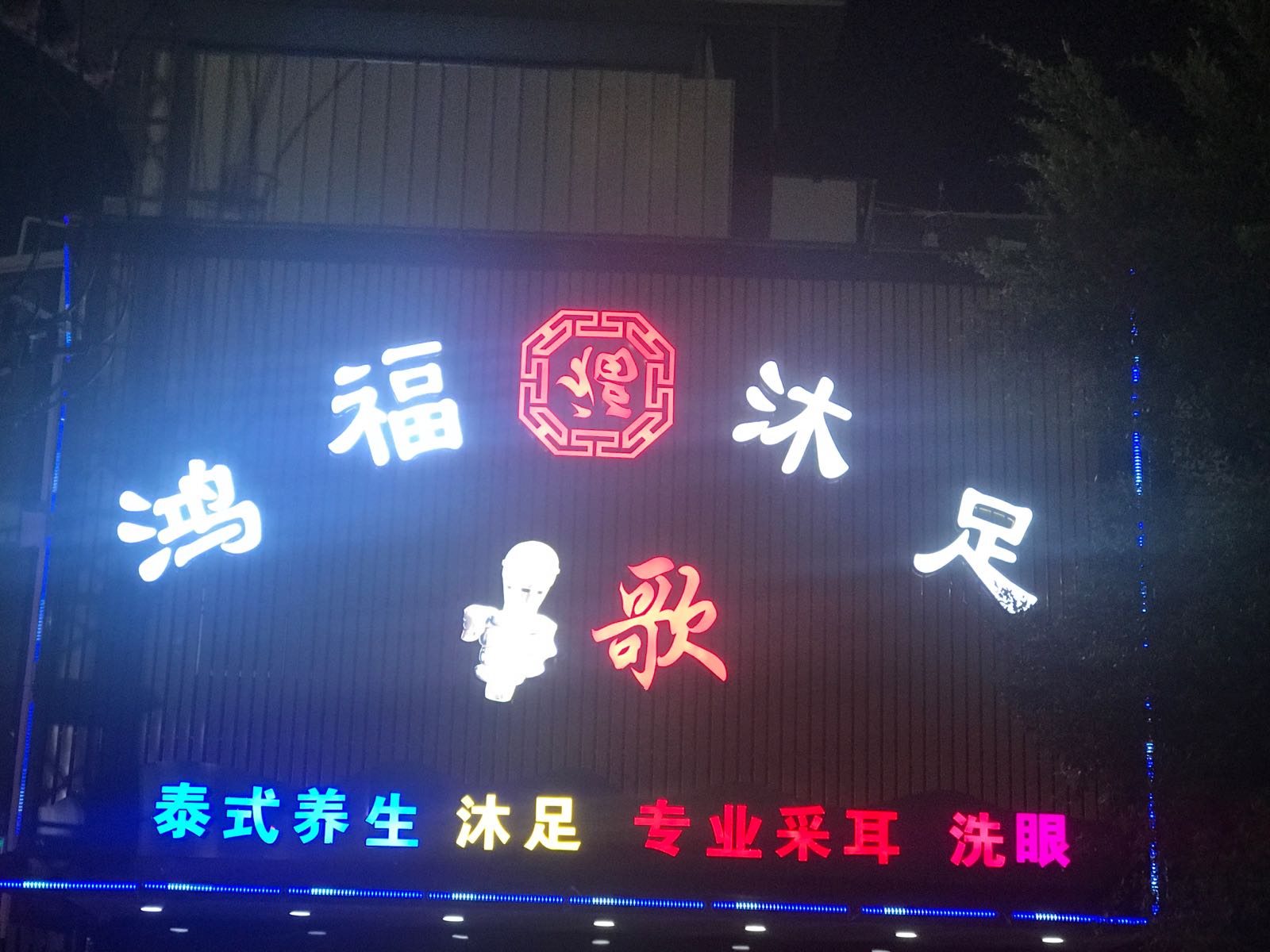 澄海海关对面鸿福沐足