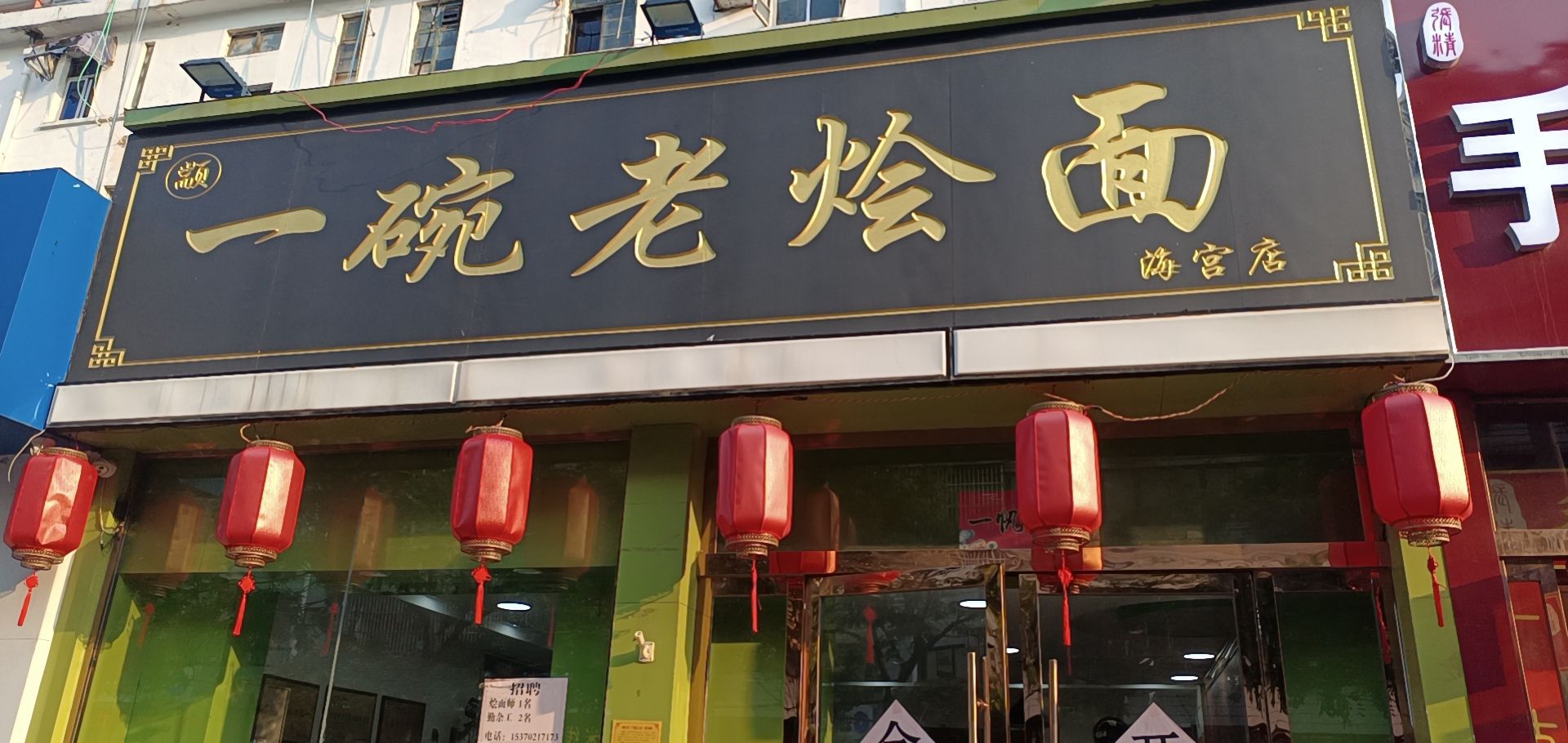 一碗老烩面(海宫店)
