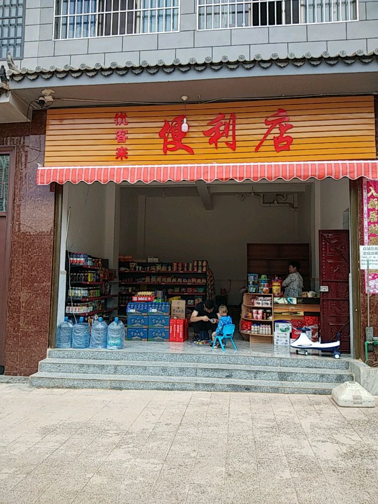 禄劝优客来时便利店