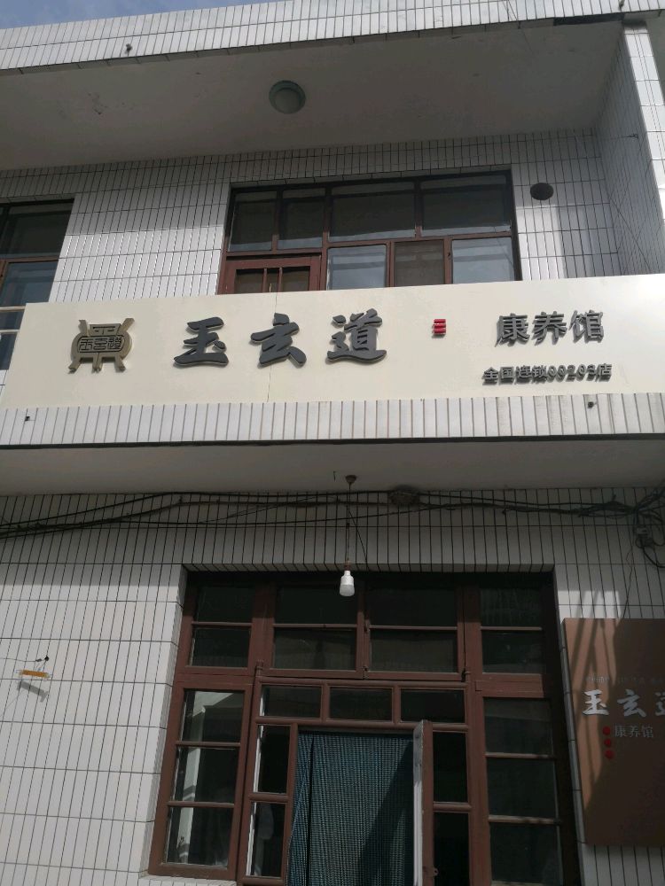 玉玄道康养馆(203号卫校路店)