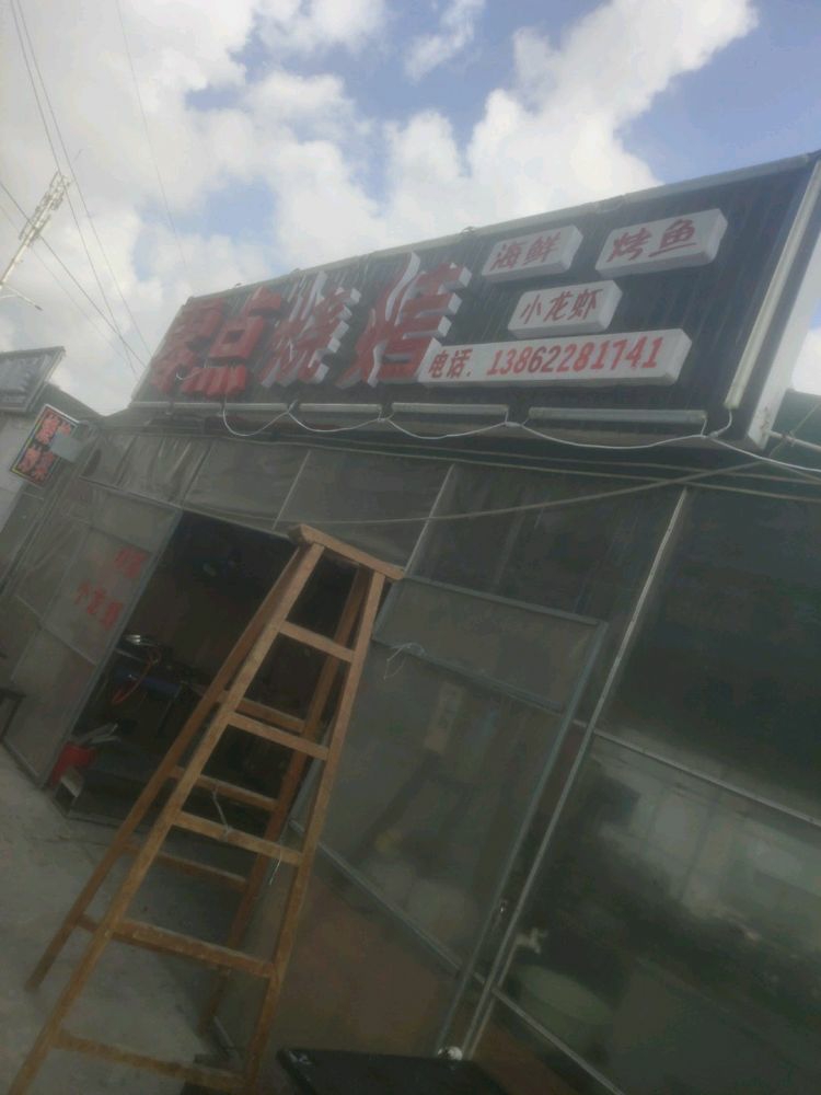 零点烧烤(S223店)