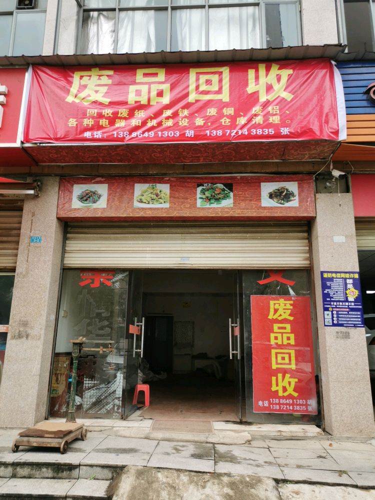 废品回收