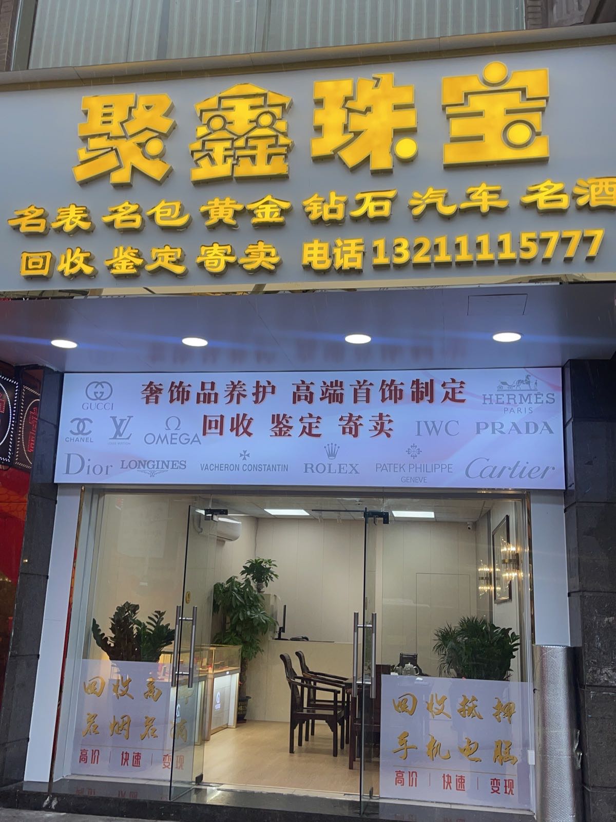 中山市聚鑫当珠宝