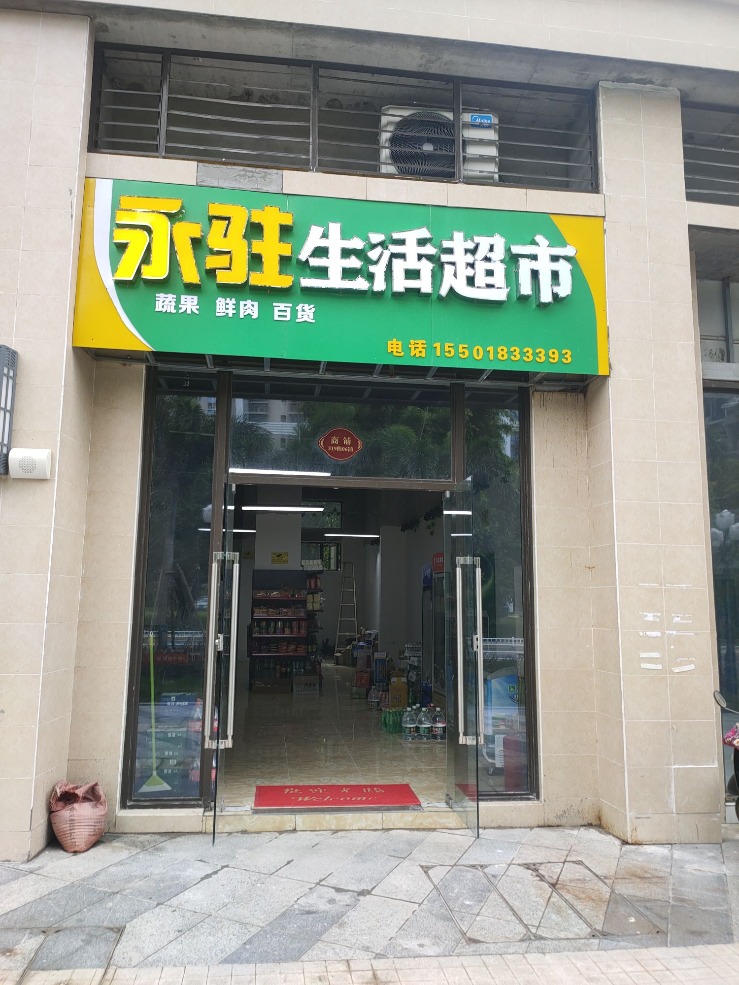 永驻生活超市(海花岛二号岛店)