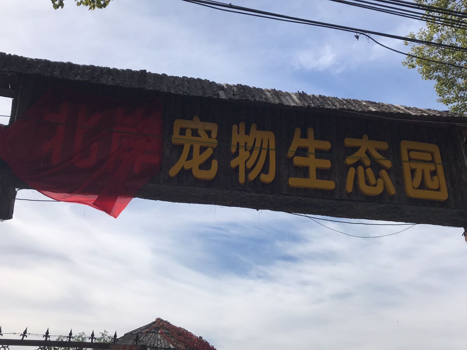 北岸宠物生态园
