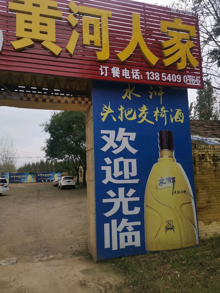 黄河人家