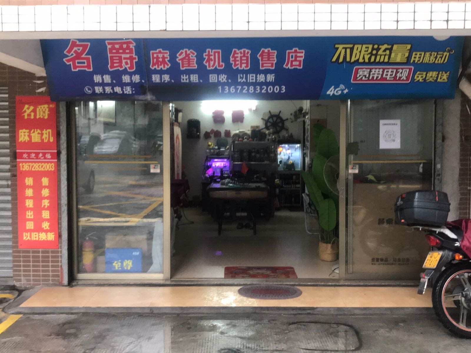 名爵麻将机销售店(新会店)