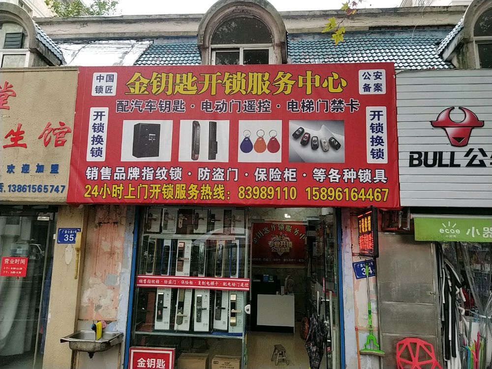 金钥匙开锁服务中心(广厦公寓店)