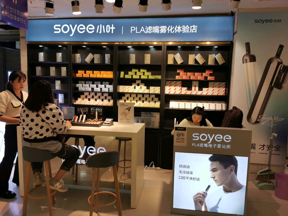 小叶soyee电子烟(解放碑轻轨名店城店)