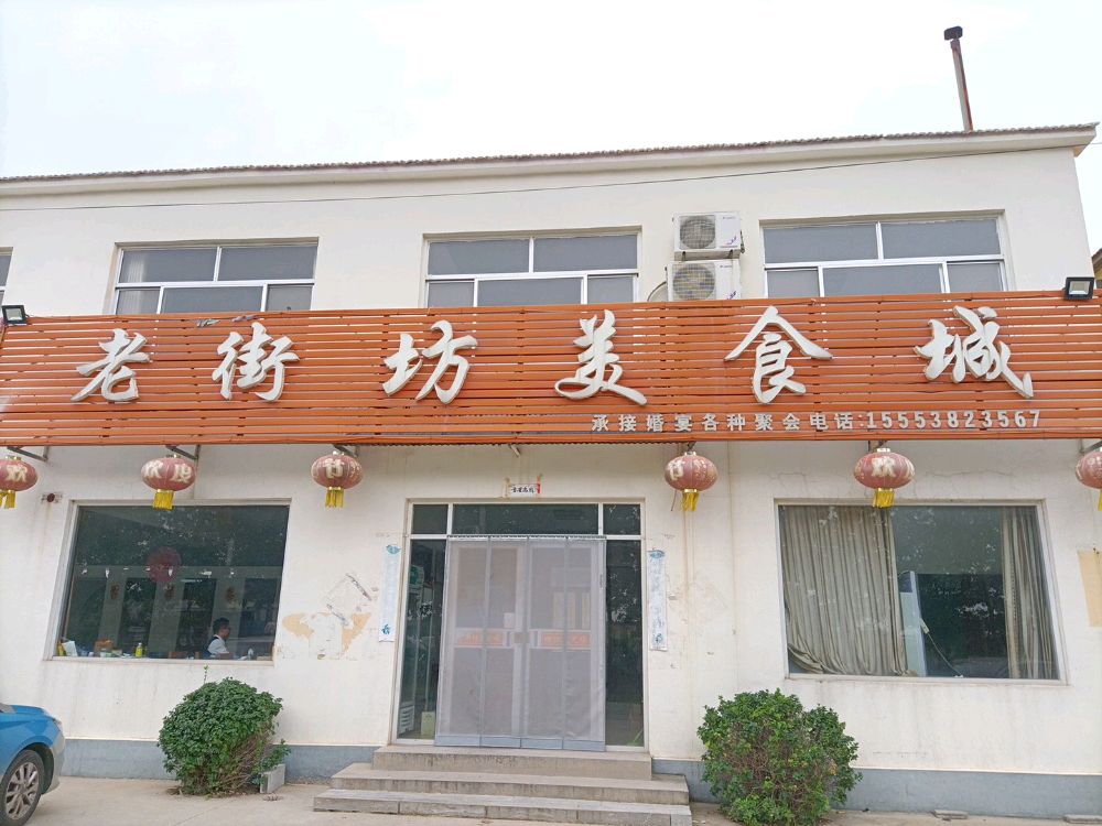 老街坊美食城