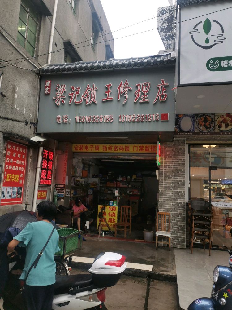 梁记锁王修理店