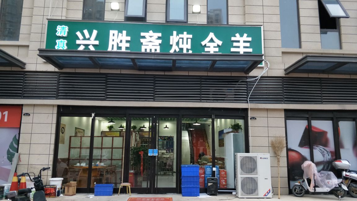 清真兴胜斋炖全羊