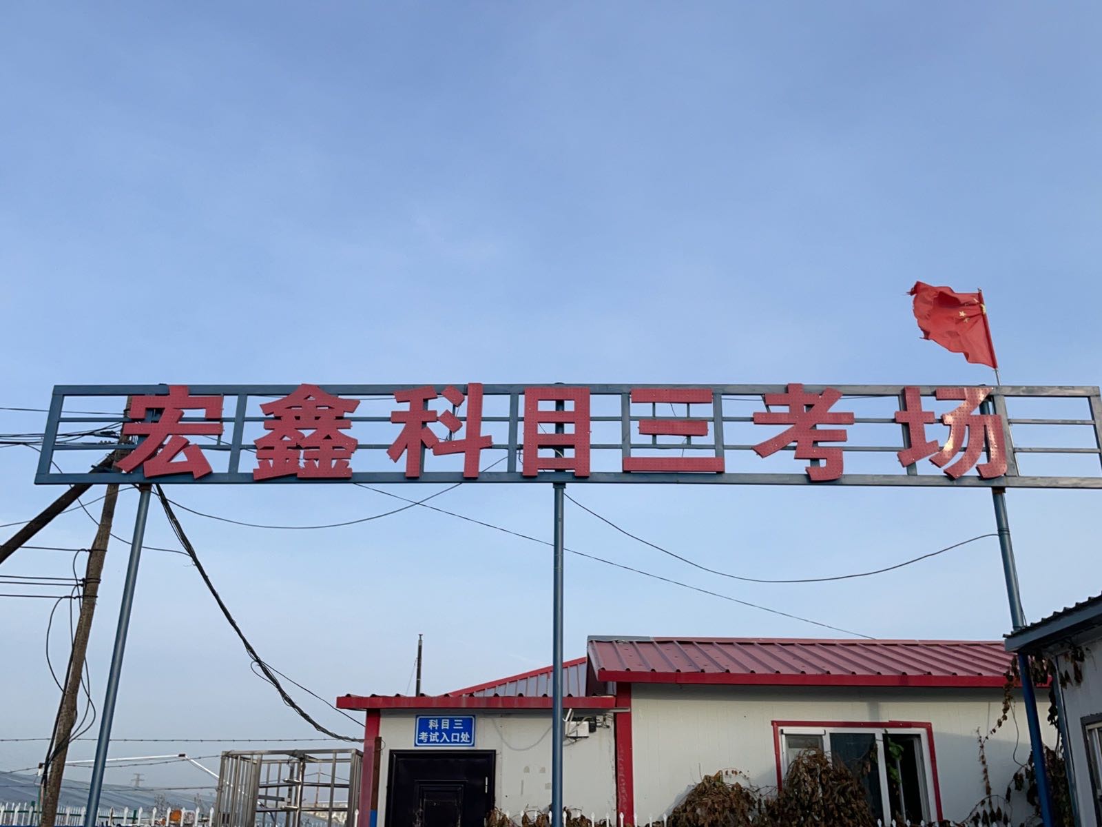 宏鑫科目三考试