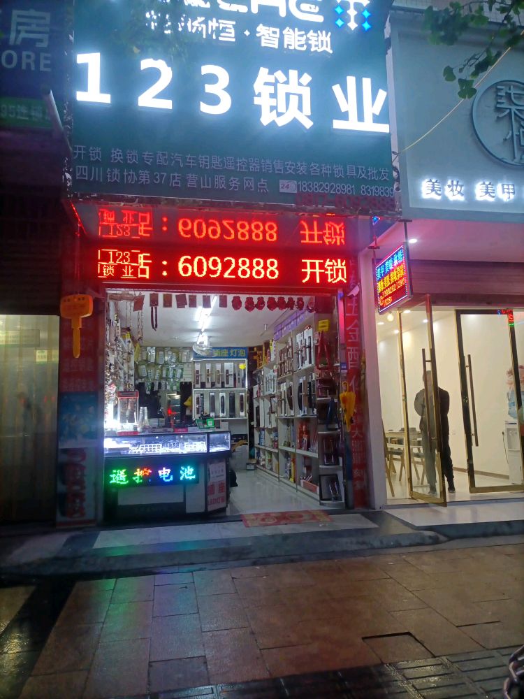 营山123锁业(四川锁协第37店)