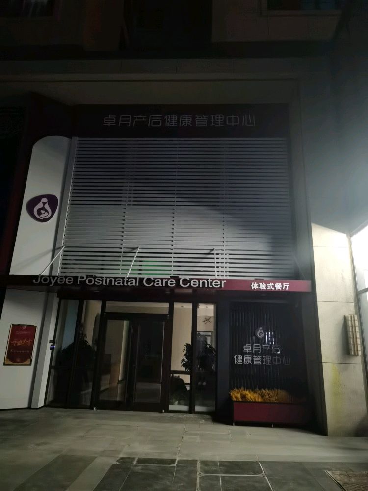 大连卓月产后健康管理中心(招商1872店)