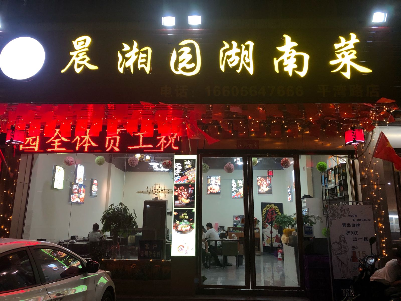 晨湘园湖南菜·湘菜(平湾路店)
