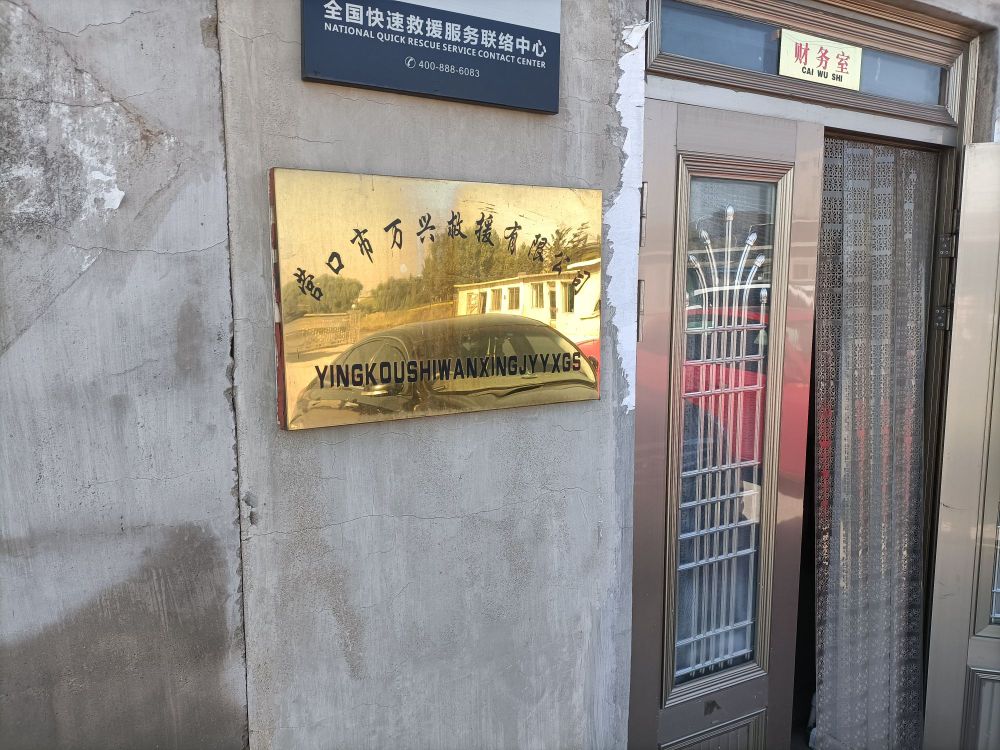 营h市医万兴救援有限公司