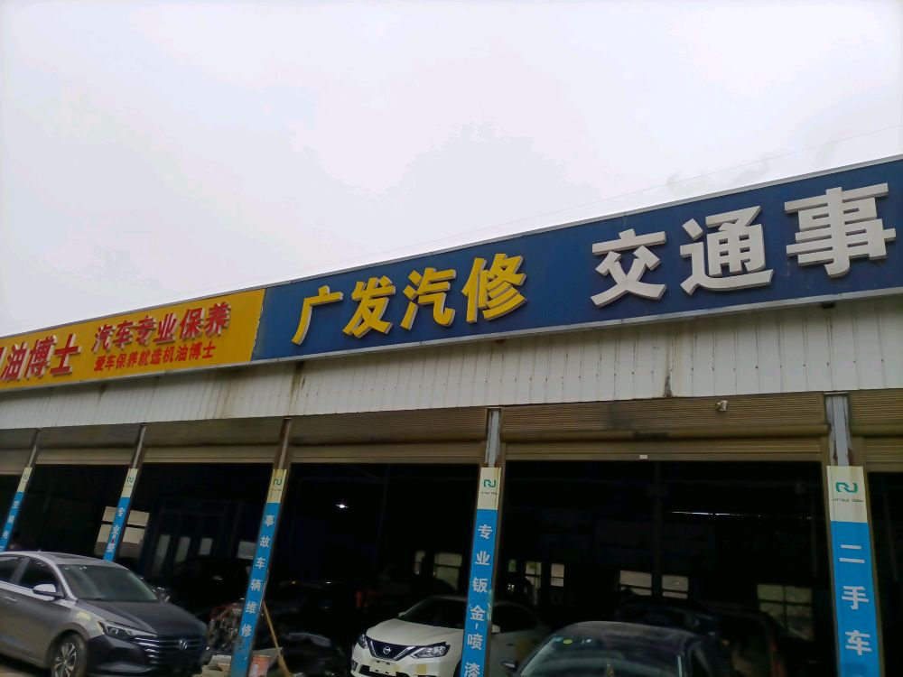 广发汽车维修美容