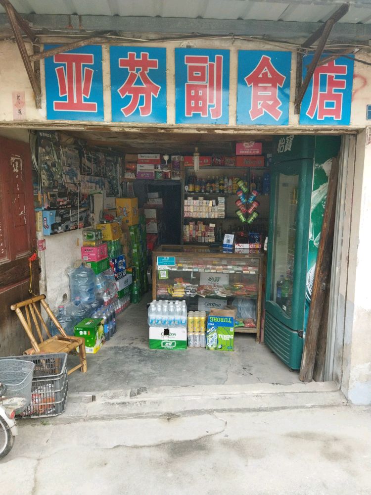 亚芬超市店