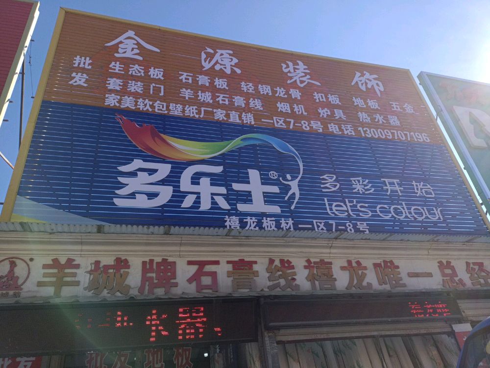 多乐士厂家授权专卖店禧龙(先锋路店)