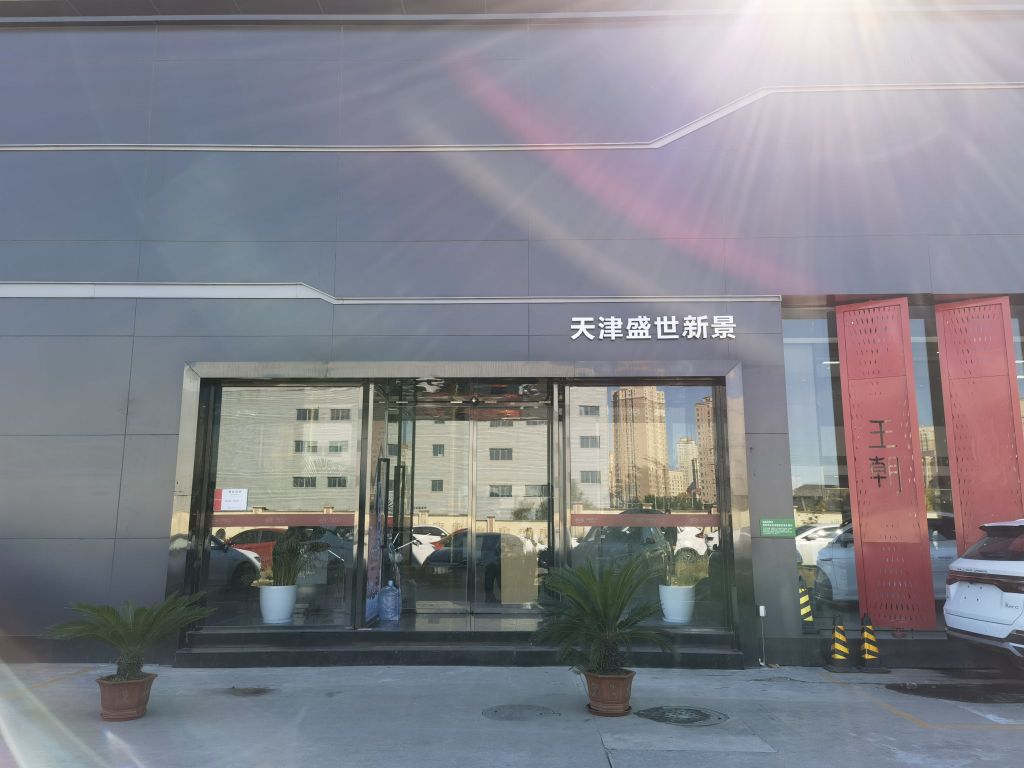 比亚迪汽车王朝网(天津盛世新景4S店)