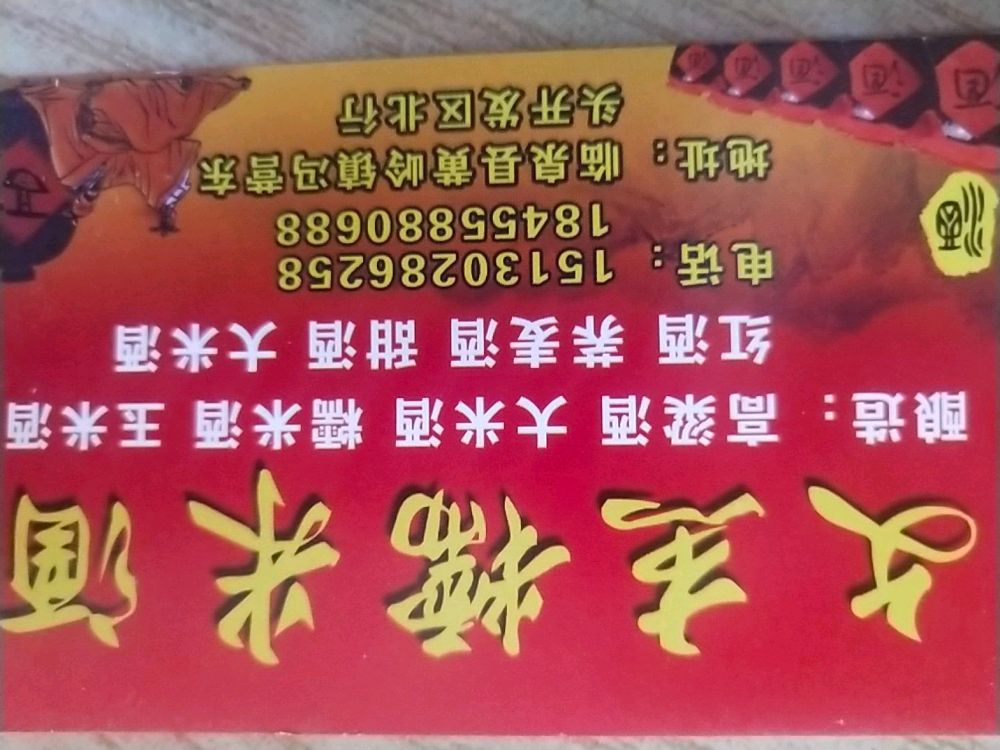 文杰糯米酒厂