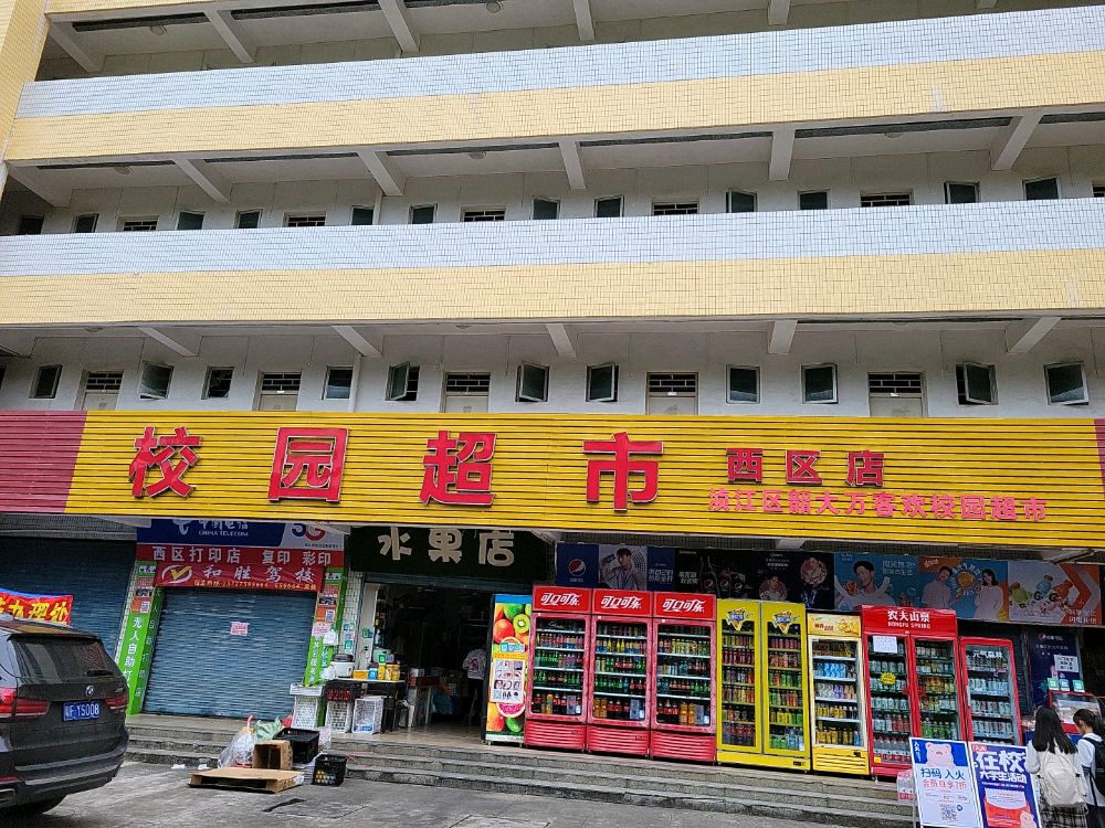 韶大万客欢校园超市(西区店)