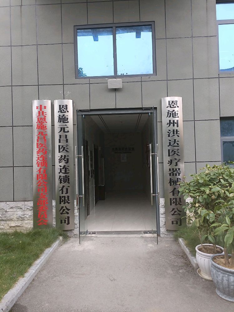 恩施州鸿达医疗器械有限公司