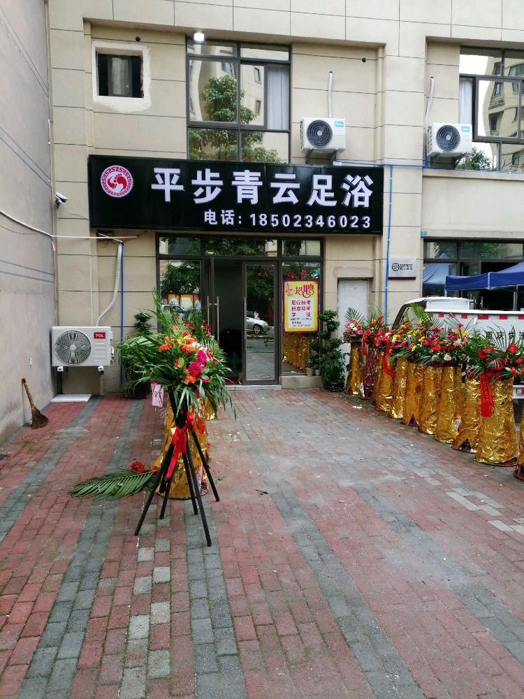 平步青云足疗(新康璞山店)
