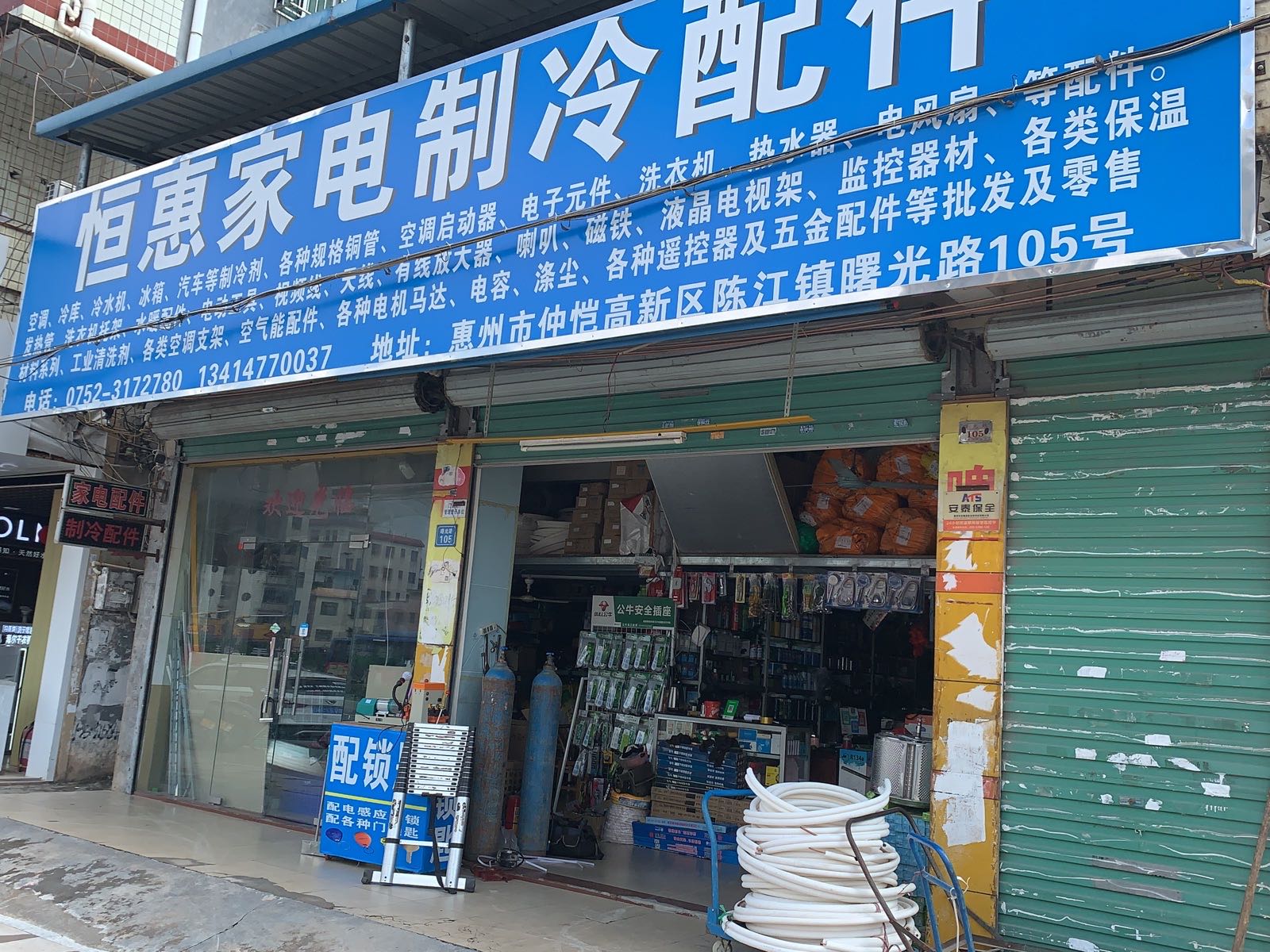 恒惠家电制冷配件