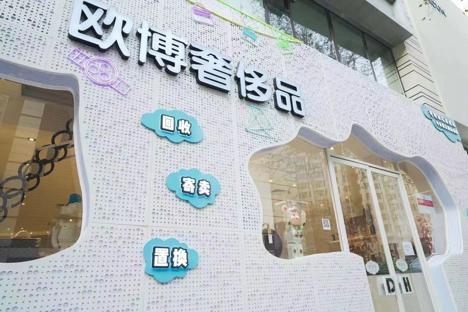 欧博奢饰品(华贸中街店)