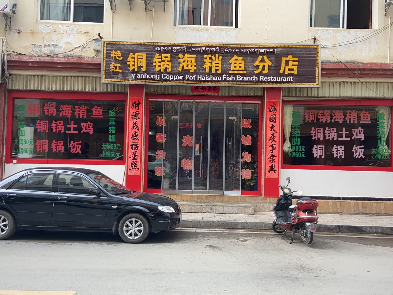 艳红铜锅真海稍鱼祥祜店
